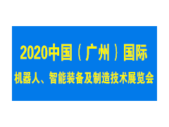 2020中國（廣州）國際機(jī)器人、智能裝備及制造技術(shù)展覽會(huì)