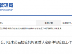 藥品檢驗(yàn)機(jī)構(gòu)資質(zhì)認(rèn)定條件與檢驗(yàn)工作規(guī)范系列文件公開征求意見