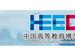 中國高等教育博覽會(huì)（2020·春）-第55屆長沙HEEC高博會(huì)